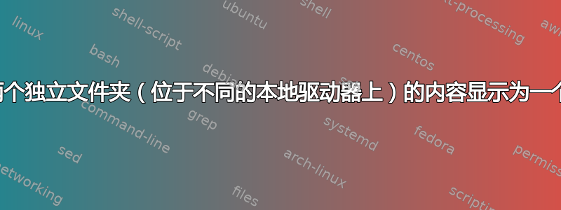 无法将两个独立文件夹（位于不同的本地驱动器上）的内容显示为一个文件夹