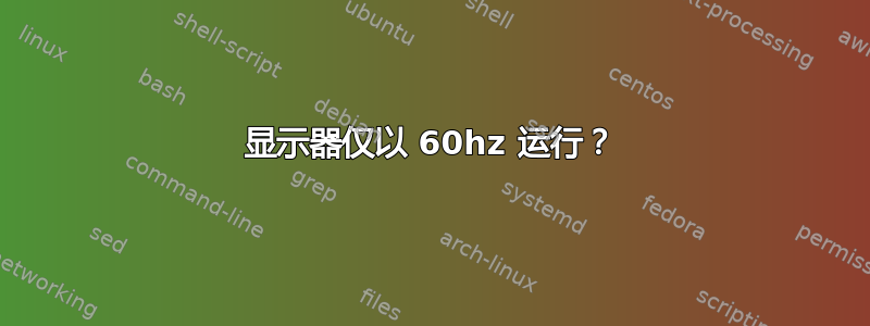 显示器仅以 60hz 运行？