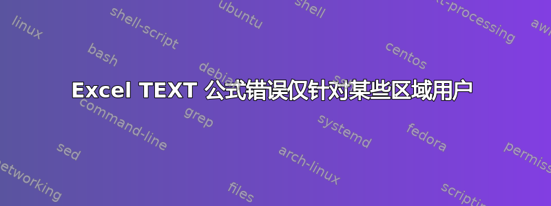 Excel TEXT 公式错误仅针对某些区域用户