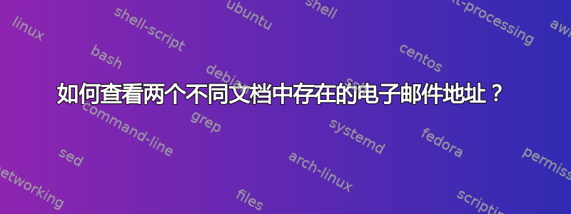 如何查看两个不同文档中存在的电子邮件地址？