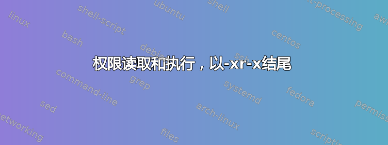 权限读取和执行，以-xr-x结尾