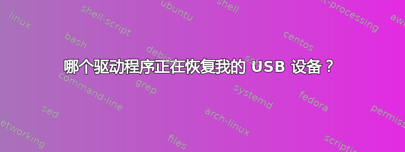 哪个驱动程序正在恢复我的 USB 设备？