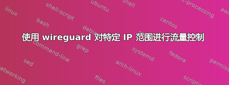 使用 wireguard 对特定 IP 范围进行流量控制