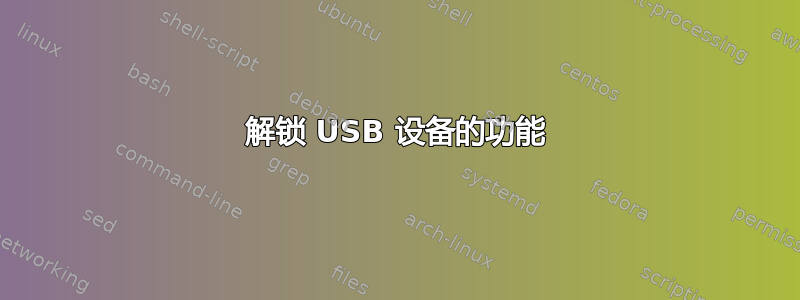 解锁 USB 设备的功能