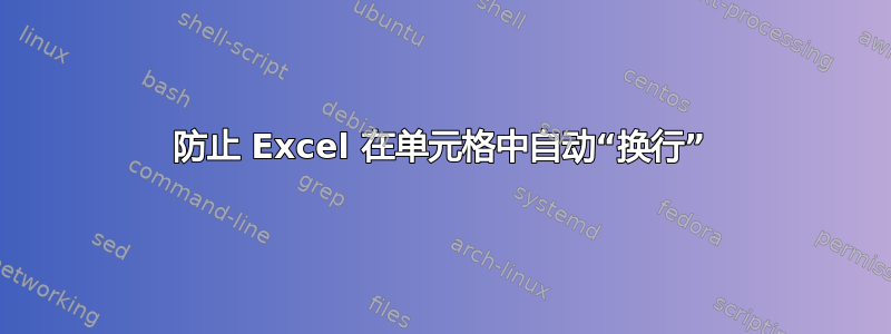 防止 Excel 在单元格中自动“换行”