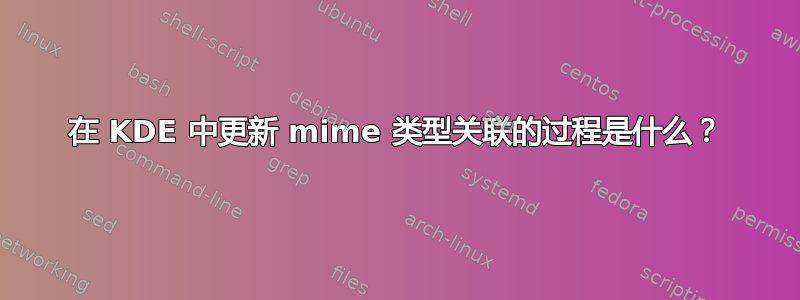 在 KDE 中更新 mime 类型关联的过程是什么？