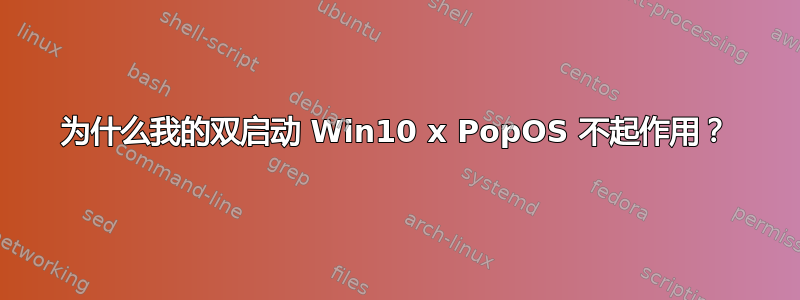 为什么我的双启动 Win10 x PopOS 不起作用？