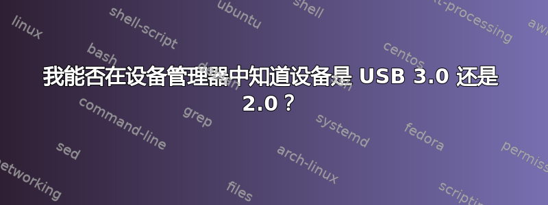 我能否在设备管理器中知道设备是 USB 3.0 还是 2.0？