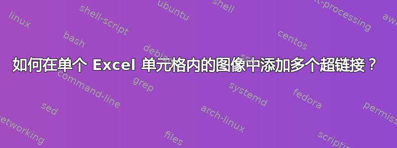 如何在单个 Excel 单元格内的图像中添加多个超链接？