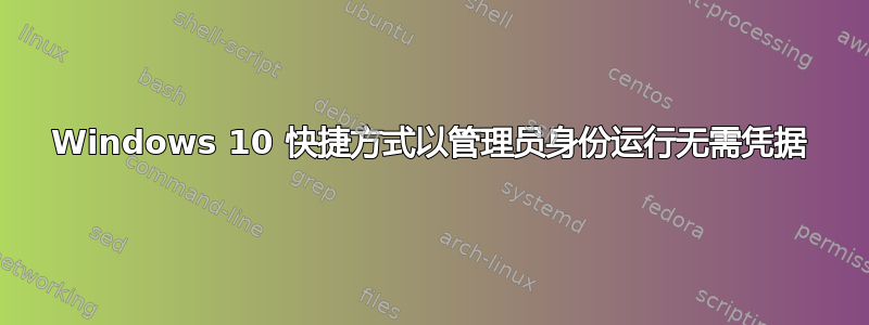 Windows 10 快捷方式以管理员身份运行无需凭据