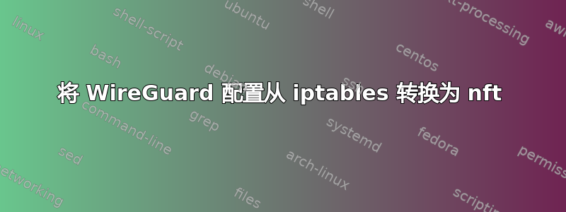 将 WireGuard 配置从 iptables 转换为 nft