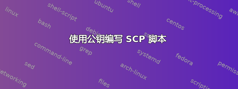 使用公钥编写 SCP 脚本