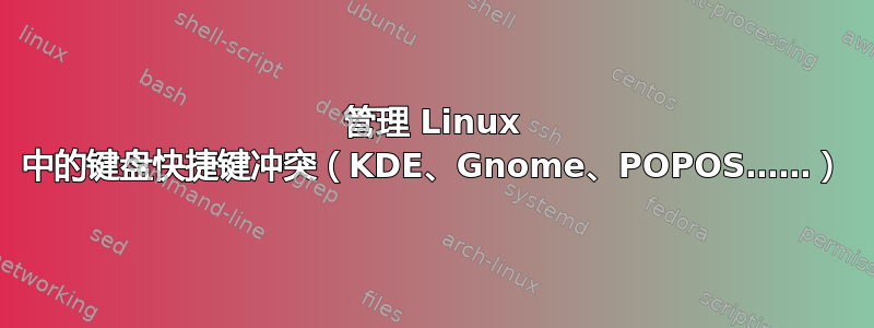 管理 Linux 中的键盘快捷键冲突（KDE、Gnome、POPOS……）