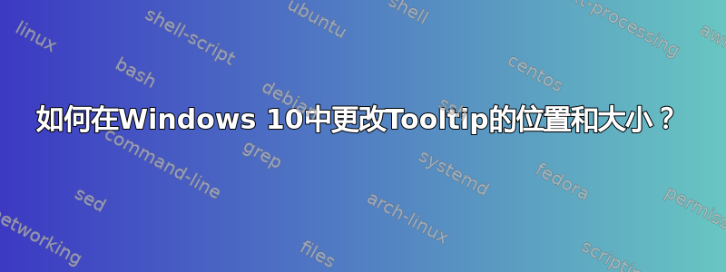 如何在Windows 10中更改Tooltip的位置和大小？