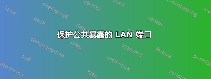 保护公共暴露的 LAN 端口