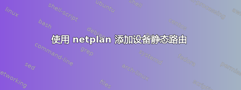 使用 netplan 添加设备静态路由