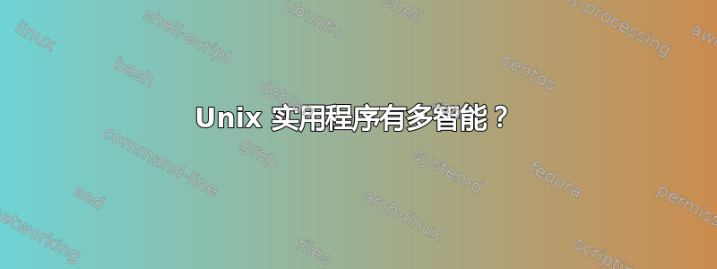 Unix 实用程序有多智能？