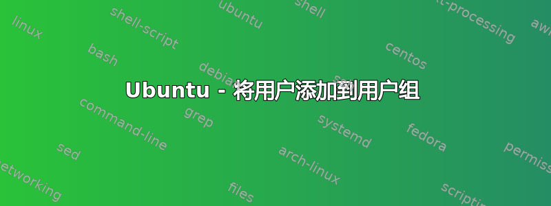 Ubuntu - 将用户添加到用户组