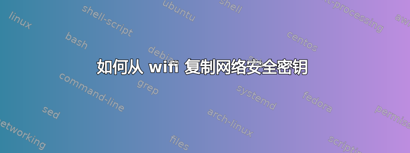 如何从 wifi 复制网络安全密钥