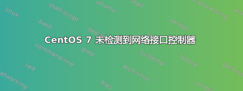 CentOS 7 未检测到网络接口控制器