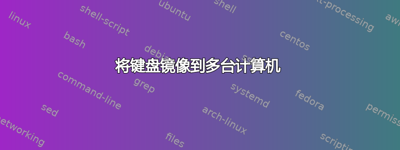 将键盘镜像到多台计算机