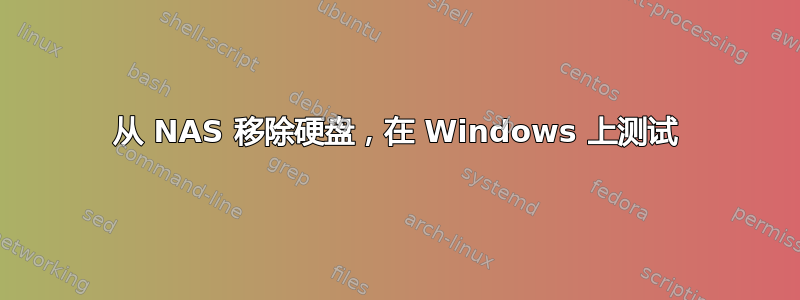 从 NAS 移除硬盘，在 Windows 上测试