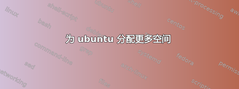 为 ubuntu 分配更多空间