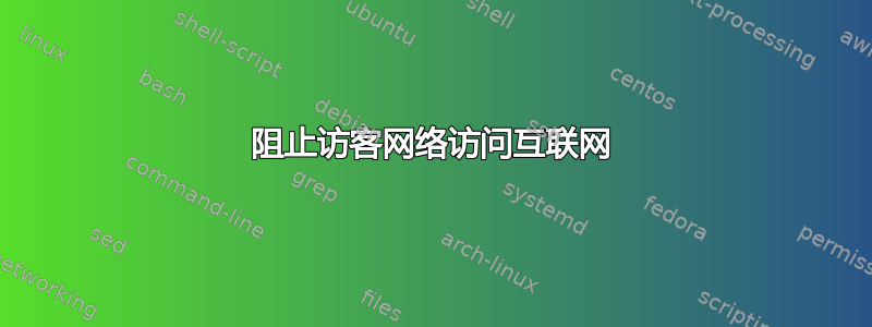 阻止访客网络访问互联网