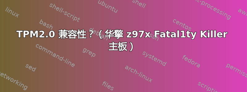 TPM2.0 兼容性？（华擎 z97x Fatal1ty Killer 主板）