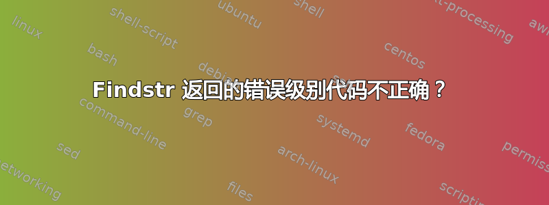 Findstr 返回的错误级别代码不正确？