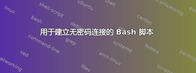 用于建立无密码连接的 Bash 脚本