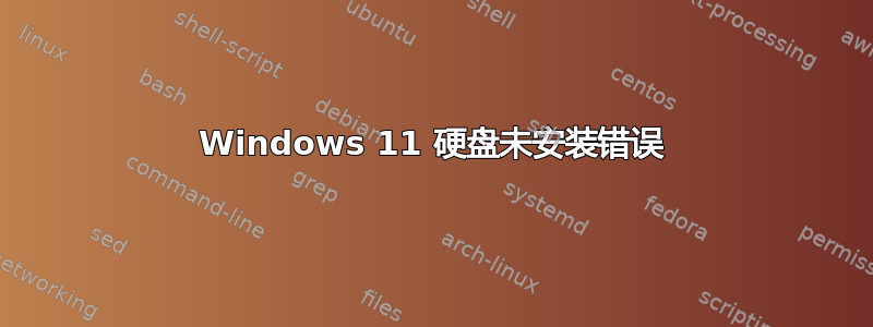 Windows 11 硬盘未安装错误