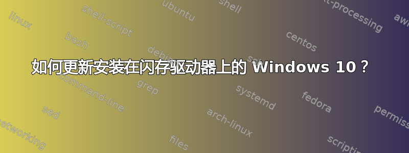 如何更新安装在闪存驱动器上的 Windows 10？