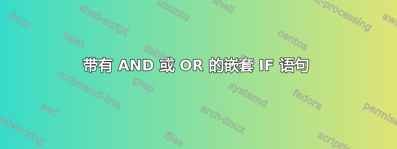 带有 AND 或 OR 的嵌套 IF 语句