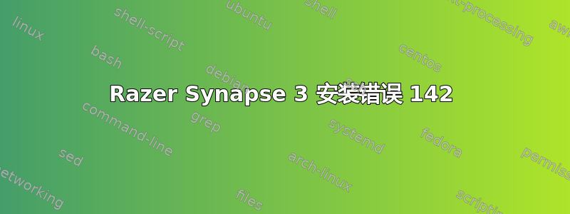 Razer Synapse 3 安装错误 142