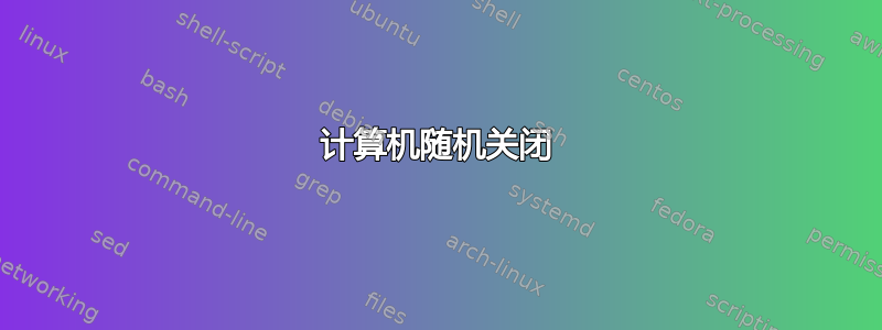 计算机随机关闭