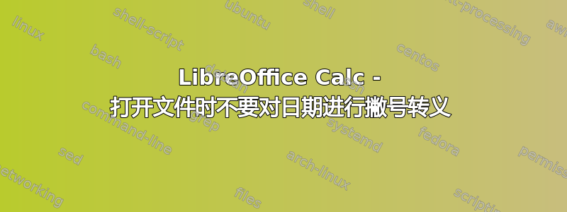 LibreOffice Calc - 打开文件时不要对日期进行撇号转义