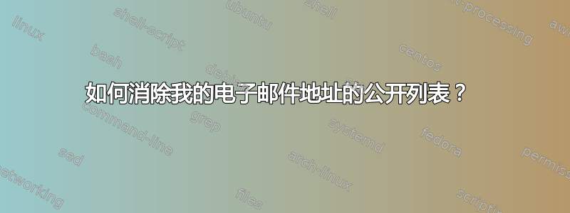 如何消除我的电子邮件地址的公开列表？ 