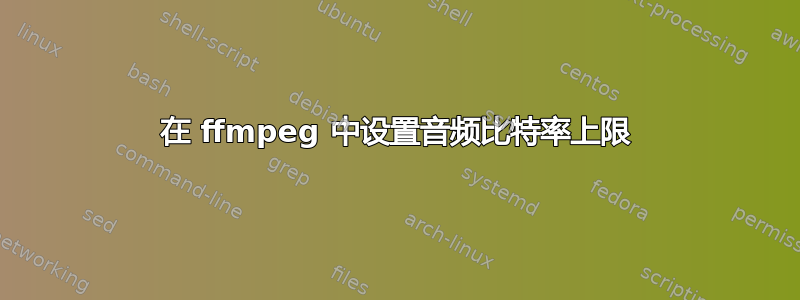 在 ffmpeg 中设置音频比特率上限