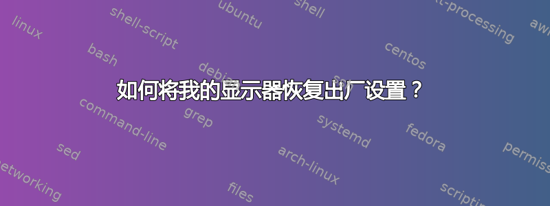 如何将我的显示器恢复出厂设置？