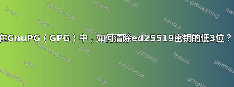 在GnuPG（GPG）中，如何清除ed25519密钥的低3位？