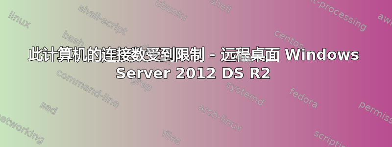 此计算机的连接数受到限制 - 远程桌面 Windows Server 2012 DS R2