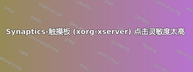 Synaptics-触摸板 (xorg-xserver) 点击灵敏度太高