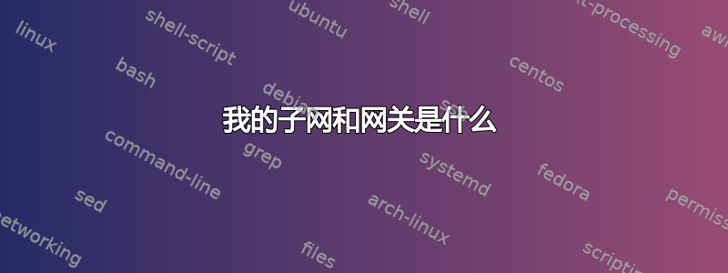 我的子网和网关是什么