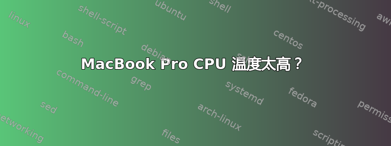 MacBook Pro CPU 温度太高？