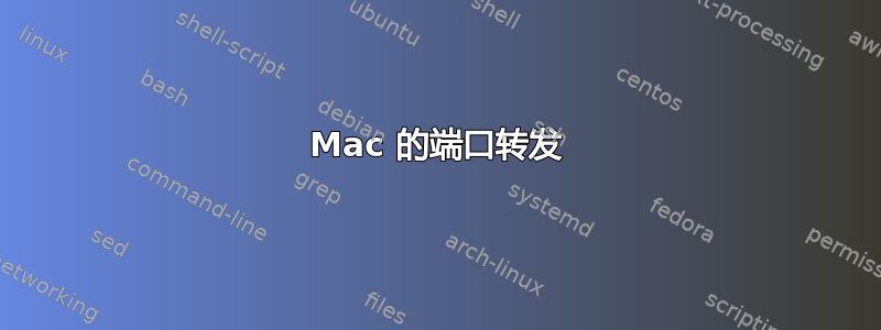 Mac 的端口转发