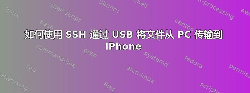 如何使用 SSH 通过 USB 将文件从 PC 传输到 iPhone