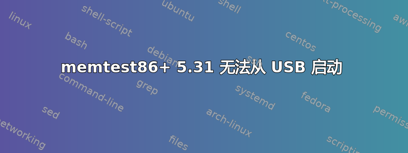 memtest86+ 5.31 无法从 USB 启动