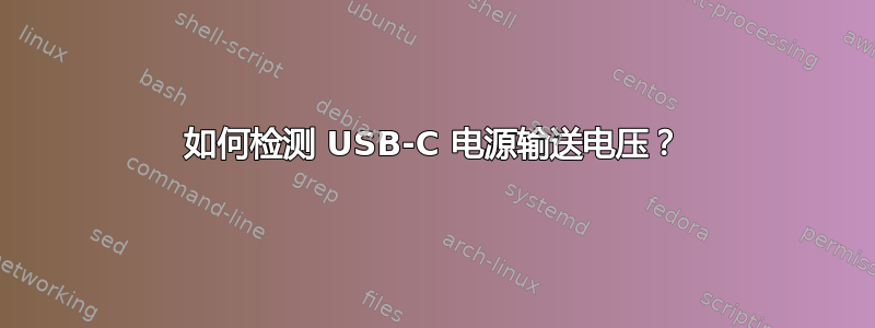 如何检测 USB-C 电源输送电压？