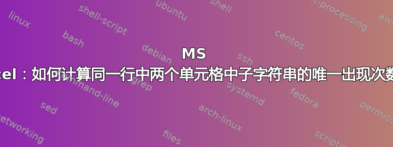 MS Excel：如何计算同一行中两个单元格中子字符串的唯一出现次数？